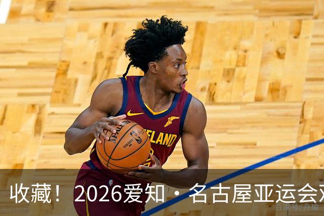 收藏！2026爱知·名古屋亚运会观赛指南，锁定中国队冲金时刻！